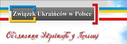 Заява Об’єднання українців у Польщі щодо подій в Україні