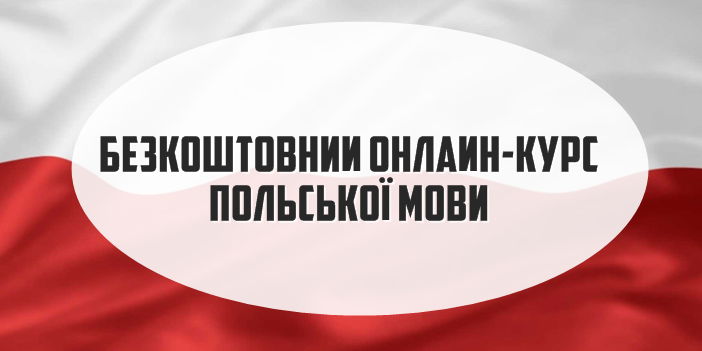 Безкоштовний он-лайн курс польської мови для українців