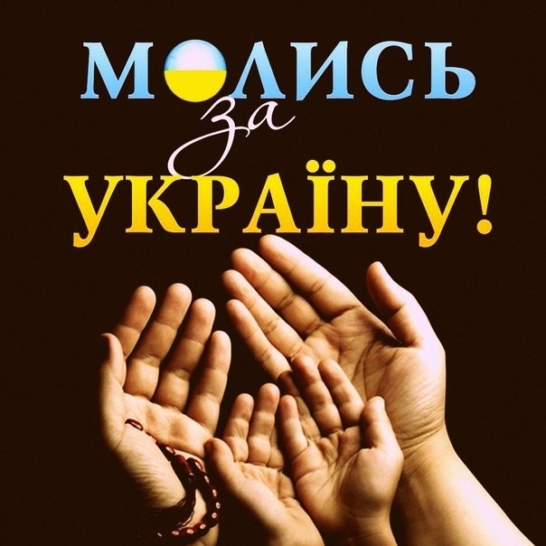 Молебень за Україну