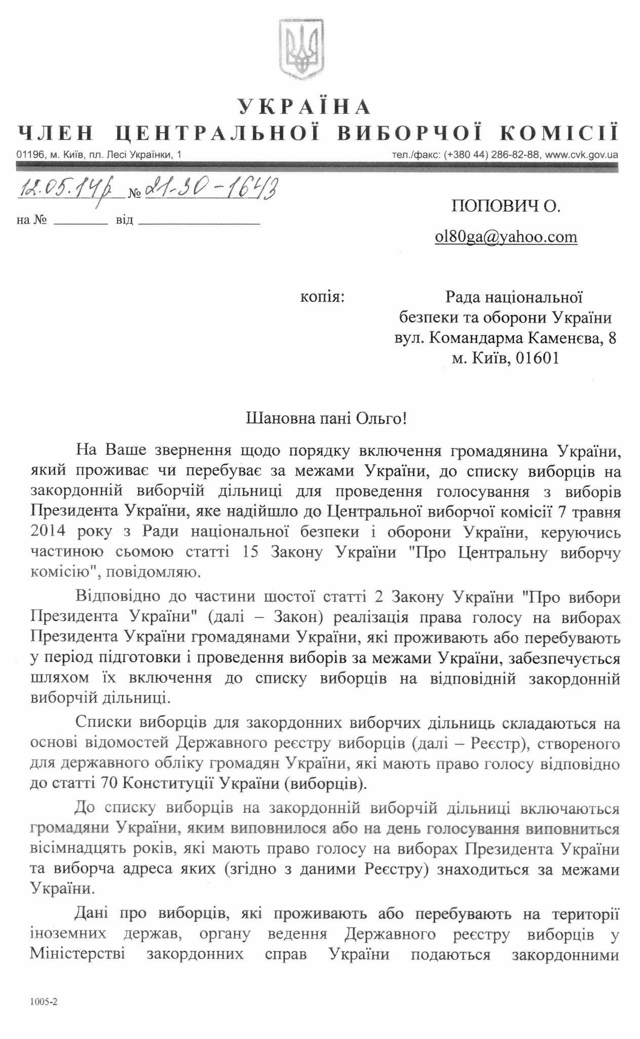 Про порядок включення громадянина України, який проживає чи перебуває за межами України, до списку виборців