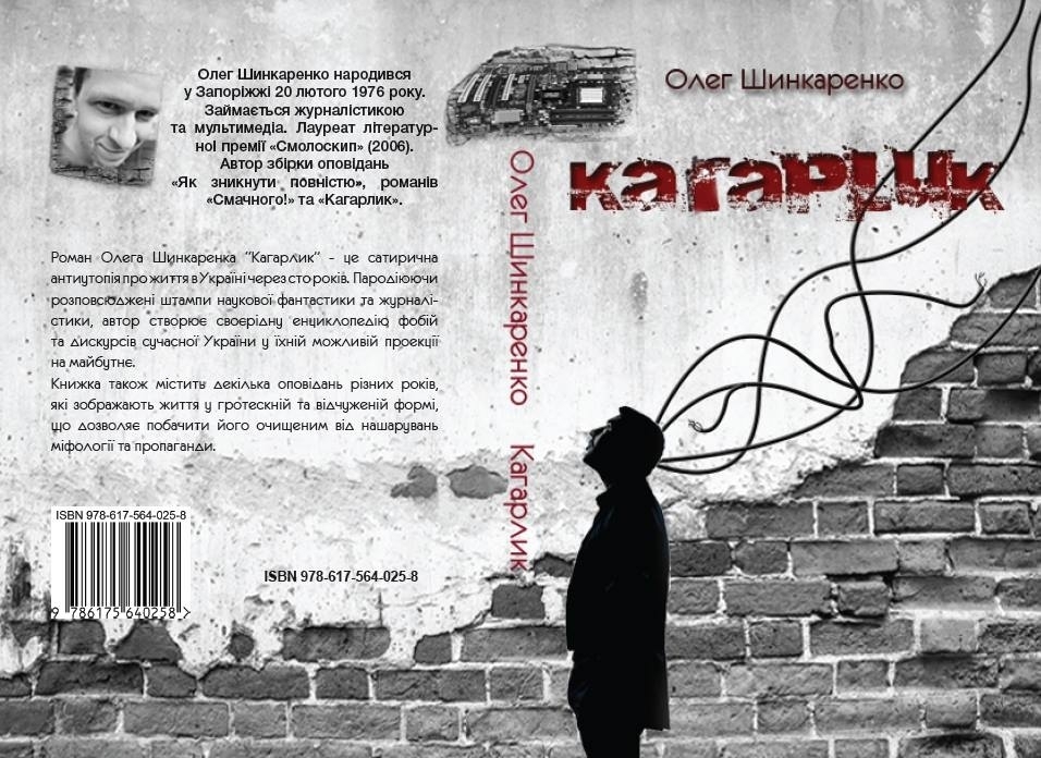 Презентація книги Олега Шинкаренка “Кагарлик”