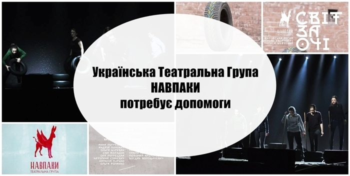 Українська театральна група “Навпаки” з Гданська потребує допомоги