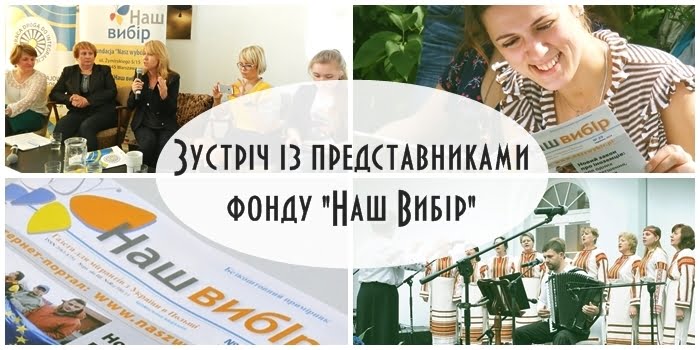 Зустріч із представниками фонду “Наш Вибір” в рамках “Молодіжних зустрічей у Варшаві”