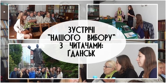 Зустрічі “Нашого Вибору” із читачами: Ґданськ