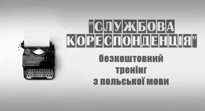 Безкоштовний тренінг “Службова кореспонденція”