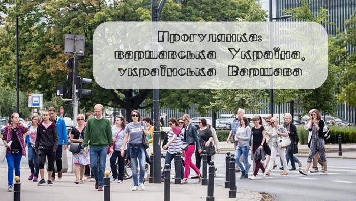 Прогулянка: українська Варшава, варшавська Україна
