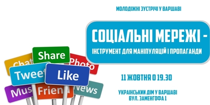Молодіжні зустрічі у Варшаві: Соціальні мережі – інструмент для маніпуляцій і пропаганди