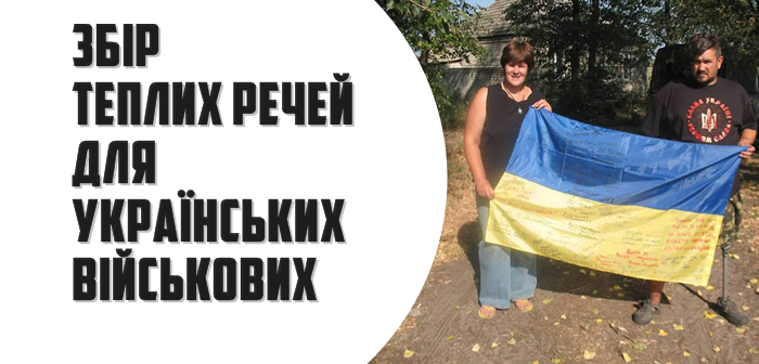Збір теплих речей для українських військових