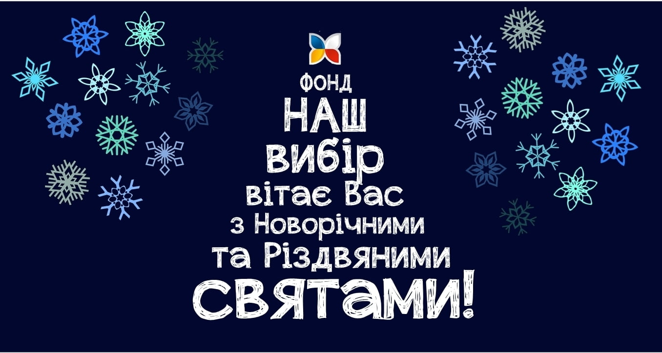 Веселих Свят!