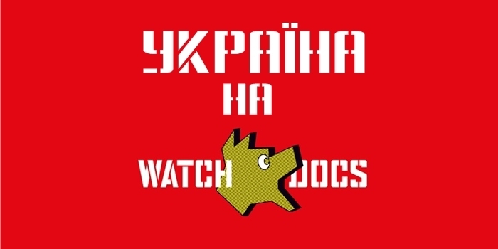 Україна на варшавському «WATCH DOCS»