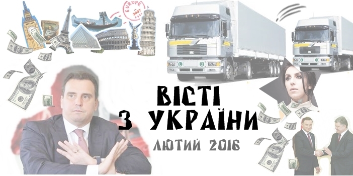 Вісті з України: лютий 2016