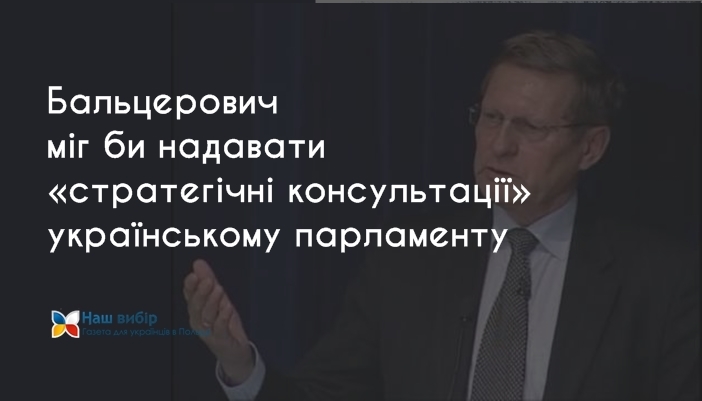 Бальцерович міг би надавати «стратегічні консультації» українському парламенту