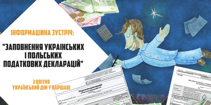 Інформаційна зустріч “Заповнення українських і польських податкових декларацій”