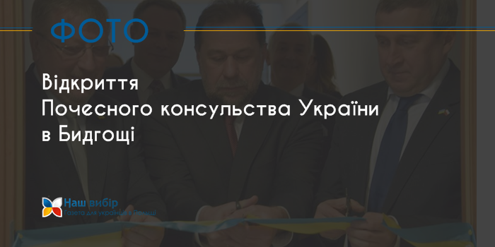 Офіційне урочисте відкриття Почесного консульства України в Бидгощі