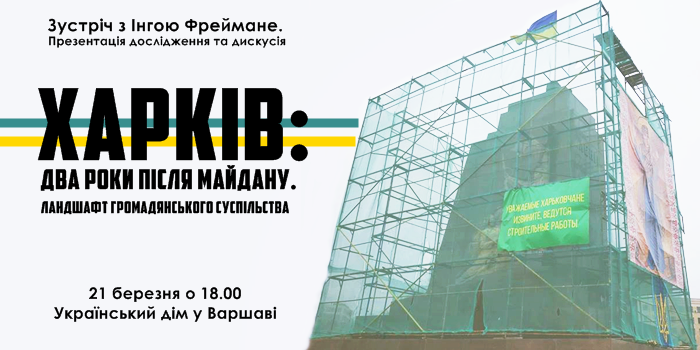 Харків: два роки після Майдану – презентація дослідження та дискусія