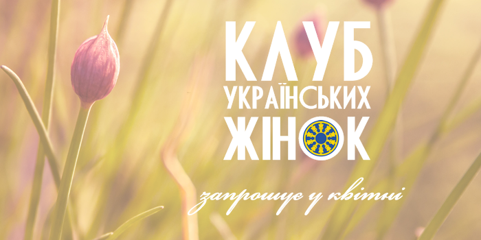 План діяльності Клубу Українських Жінок у квітні