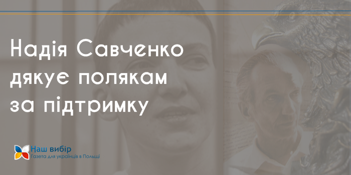Надія Савченко з російської в’язниці дякує полякам за підтримку