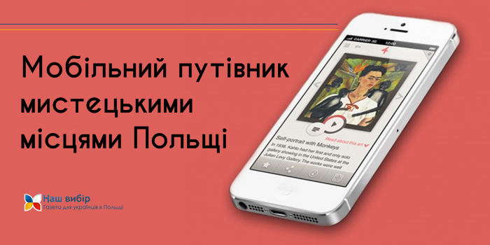 Мобільний додаток, що допомагає туристам у Польщі
