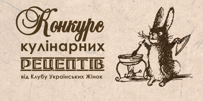 Конкурс кулінарних рецептів від Клубу Українських Жінок