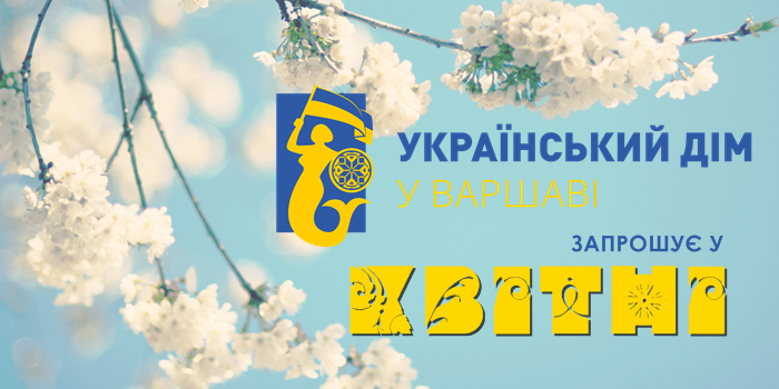 Український дім у Варшаві запрошує у квітні 2017