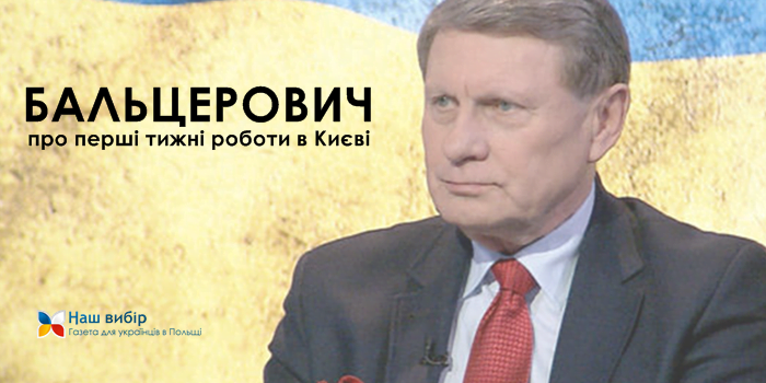 Бальцерович: перші тижні роботи в Києві є доволі обіцяючими