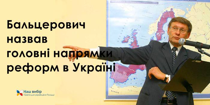 Бальцерович назвав головні напрямки реформ в Україні