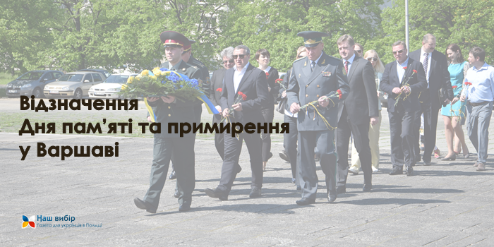Відзначення Дня пам’яті та примирення у Варшаві