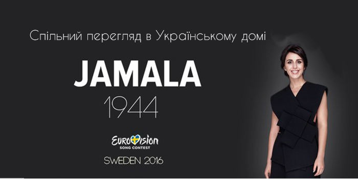 Перегляд фіналу пісенного конкурсу “Євробачення 2016” в Українському домі