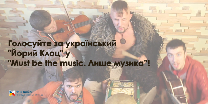 Голосуйте за український “Йорий Клоц” у “Must be the music. Лише музика”!       