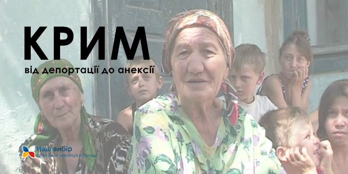 Крим: від депортації до анексії. Показ фільмів і дискусія