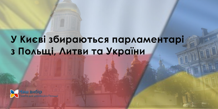 У Києві збираються парламентарі з Польщі, Литви та України
