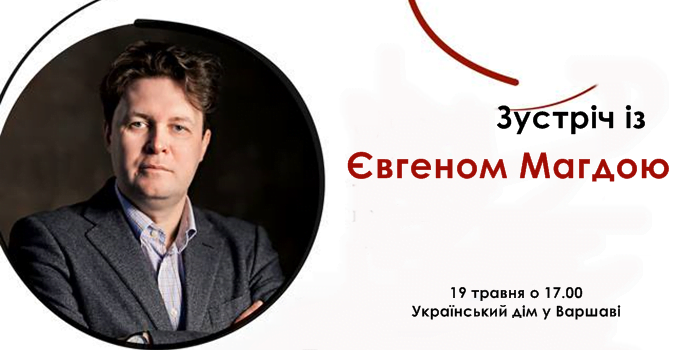 Зустріч з Євгеном Магдою