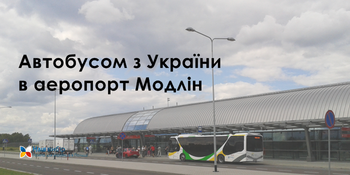Автобусом з України в аеропорт Модлін