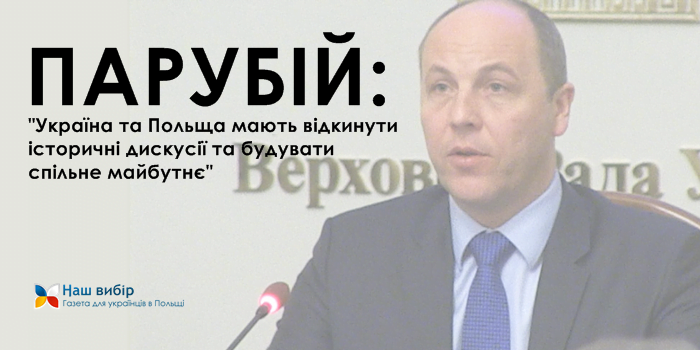 Парубій: Україна та Польща мають відкинути історичні дискусії та будувати спільне майбутнє