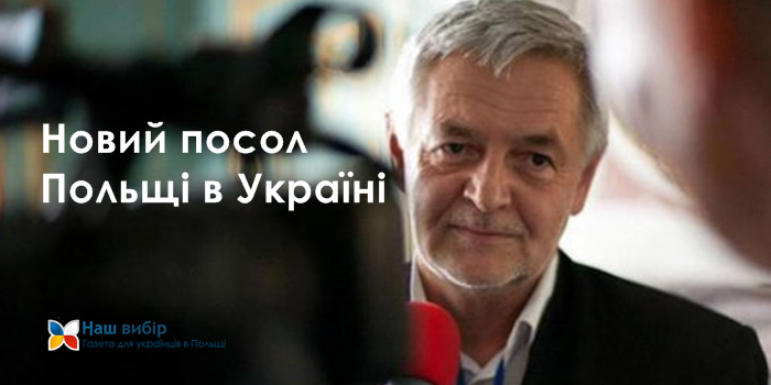 Новий посол Польщі в Україні