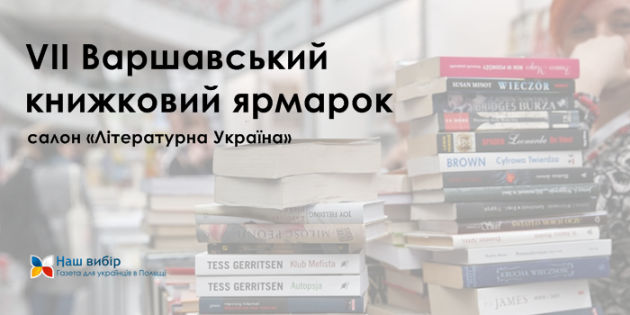 “Літературна Україна” на Варшавському книжковому ярмарку