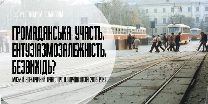 Міській електричний транспорт в Україні після 2005 року: громадянська участь, ентузіазмозалежність, безвихідь?