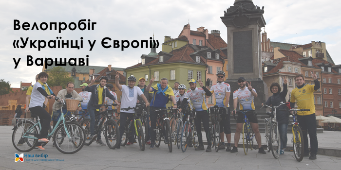 Велопробіг «Українці у Європі» у Варшаві
