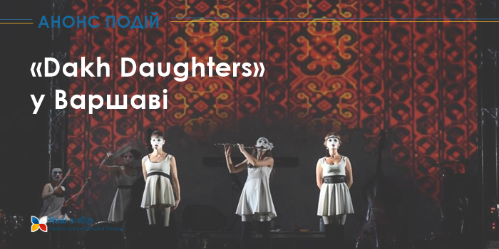 «Dakh Daughters»  у Варшаві