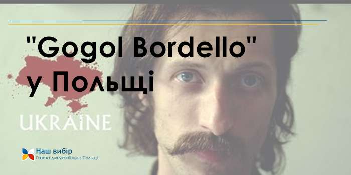 “Gogol Bordello” у Польщі