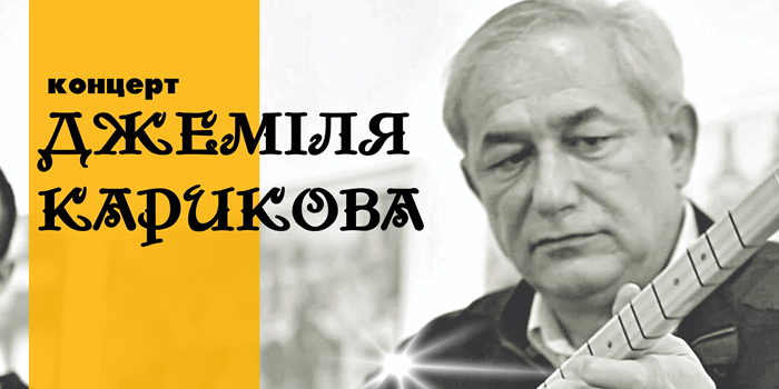 Концерт Джеміля Карикова в Українському домі