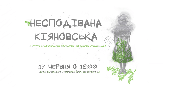 Зустріч з українською поетесою Маріанною Кіяновською