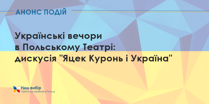 Українські вечори: дискусія “Яцек Куронь і Україна”