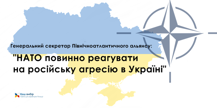 Столтенберг у Варшаві: НАТО повинно реагувати на російську агресію в Україні