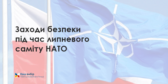 Заходи безпеки під час липневого саміту НАТО