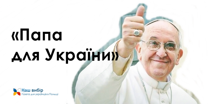Папа Римський передасть в Україну 6 мільйонів євро допомоги