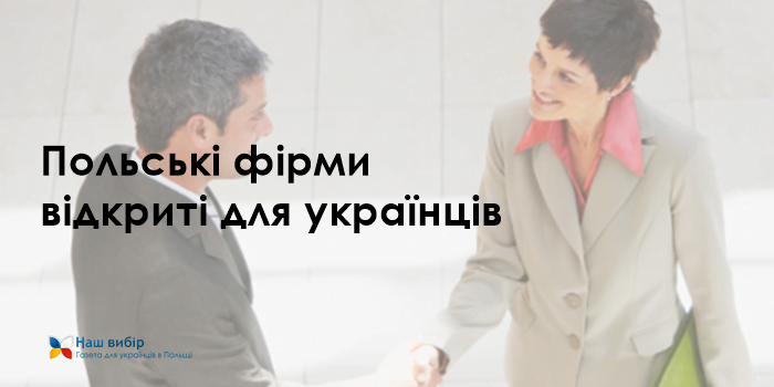 Польські фірми відкриті для українців
