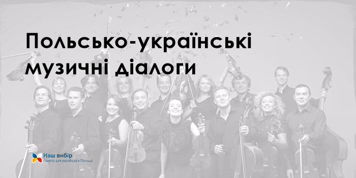 “Польсько-українські музичні діалоги”