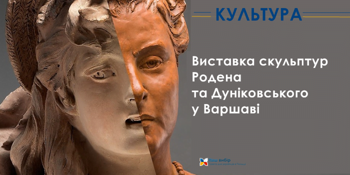 Скульптури Родена та Дуніковського у Варшаві