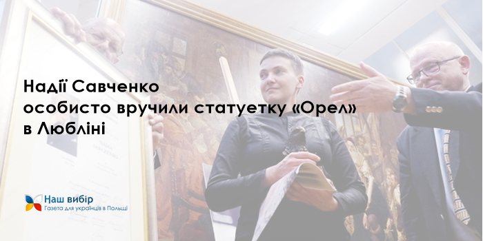 Надії Савченко особисто вручили статуетку «Орел» в Любліні